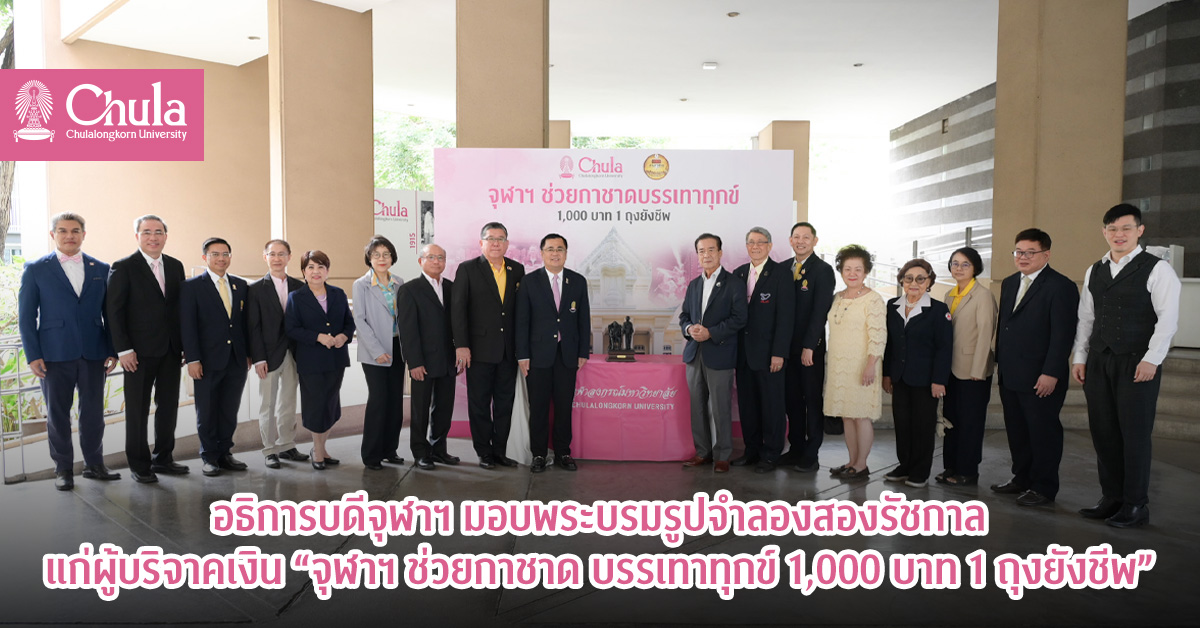 อธิการบดีจุฬาฯ มอบพระบรมรูปจำลองสองรัชกาล แก่ผู้บริจาคเงิน “จุฬาฯ ช่วยกาชาด บรรเทาทุกข์ 1,000 บาท 1 ถุงยังชีพ”