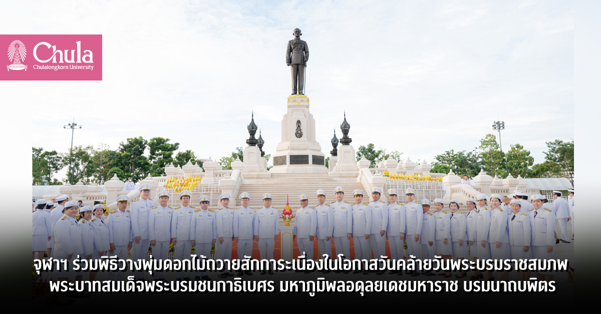 จุฬาฯ ร่วมพิธีวางพุ่มดอกไม้ถวายสักการะเนื่องในโอกาสวันคล้ายวันพระบรมราชสมภพพระบาทสมเด็จพระบรมชนกาธิเบศร มหาภูมิพลอดุลยเดชมหาราช บรมนาถบพิตร