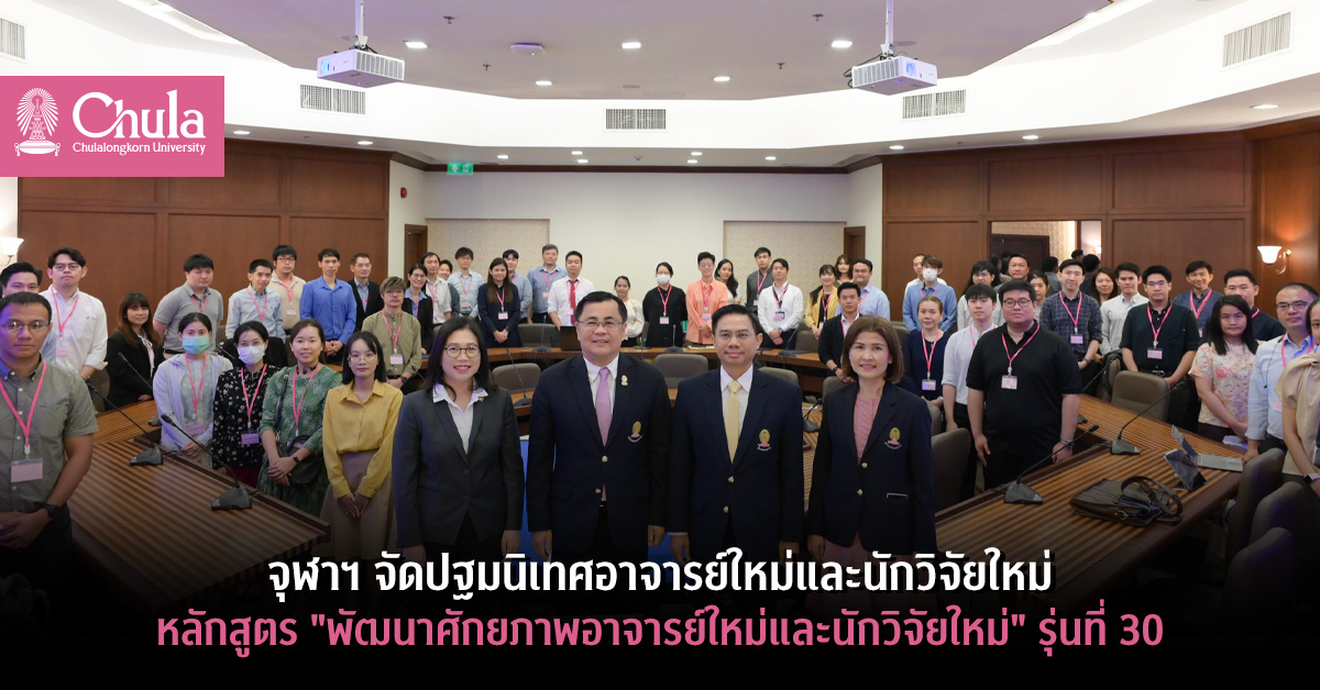 จุฬาฯ จัดปฐมนิเทศอาจารย์ใหม่และนักวิจัยใหม่ หลักสูตร “พัฒนาศักยภาพอาจารย์ใหม่และนักวิจัยใหม่” รุ่นที่ 30