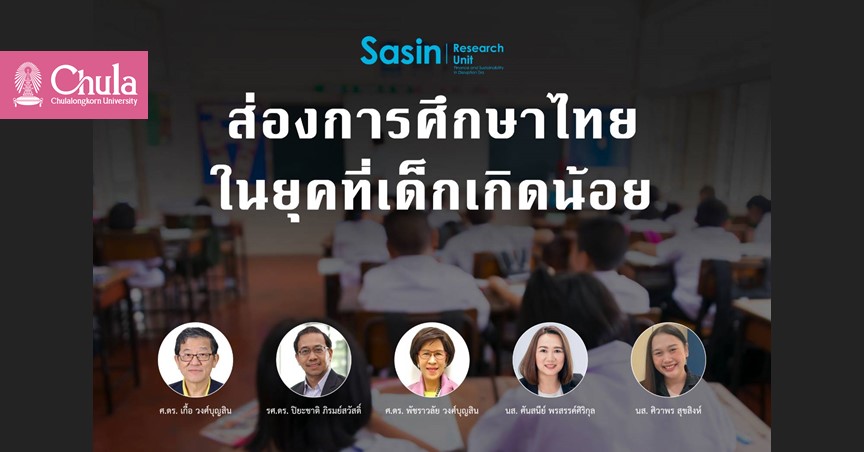 บทความพิเศษ ศศินทร์ จุฬาฯ: ส่องการศึกษาไทยในยุคที่เด็กเกิดน้อย