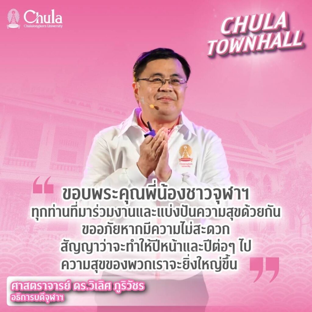Chula Hosts ��Chula Townhall�� to Unveil a Student-Centered Vision for Comprehensive Development and Share New Year Joy with the Chula Community