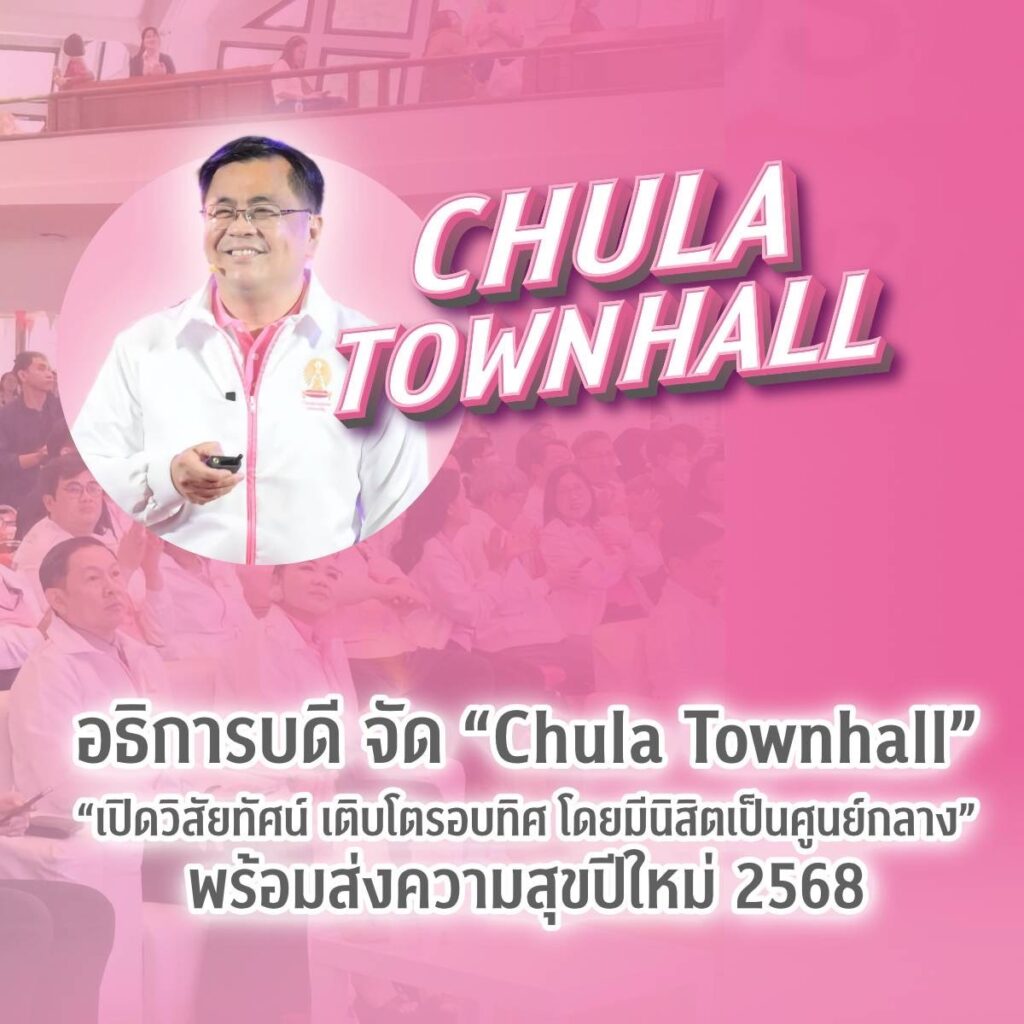 Chula Hosts ��Chula Townhall�� to Unveil a Student-Centered Vision for Comprehensive Development and Share New Year Joy with the Chula Community