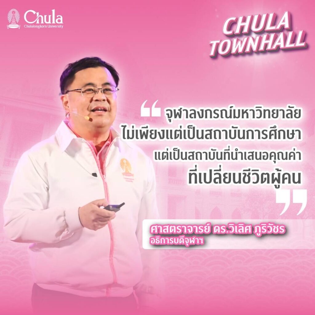 Chula Hosts ��Chula Townhall�� to Unveil a Student-Centered Vision for Comprehensive Development and Share New Year Joy with the Chula Community