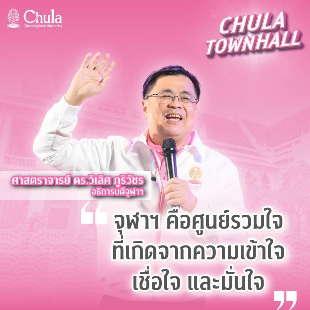 Chula Hosts ��Chula Townhall�� to Unveil a Student-Centered Vision for Comprehensive Development and Share New Year Joy with the Chula Community