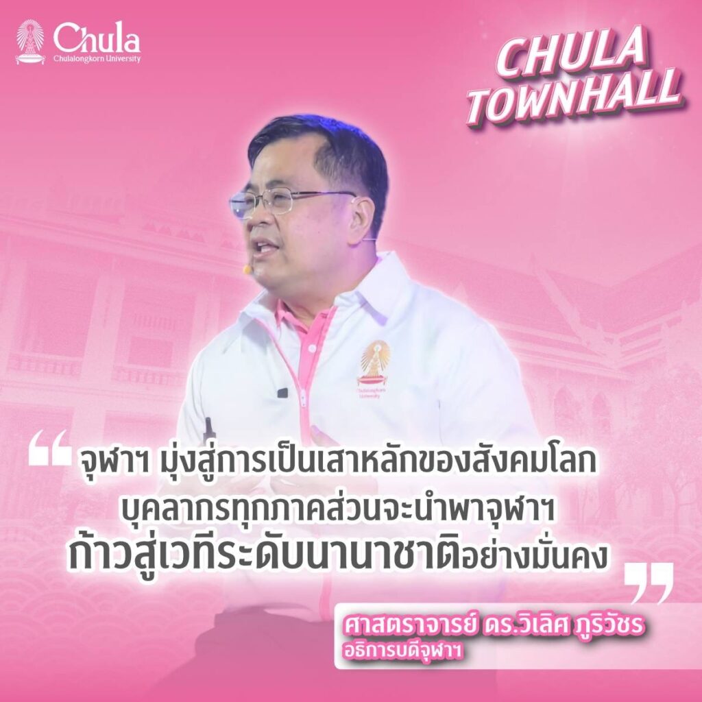 Chula Hosts ��Chula Townhall�� to Unveil a Student-Centered Vision for Comprehensive Development and Share New Year Joy with the Chula Community