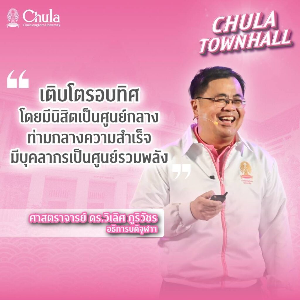 Chula Hosts ��Chula Townhall�� to Unveil a Student-Centered Vision for Comprehensive Development and Share New Year Joy with the Chula Community