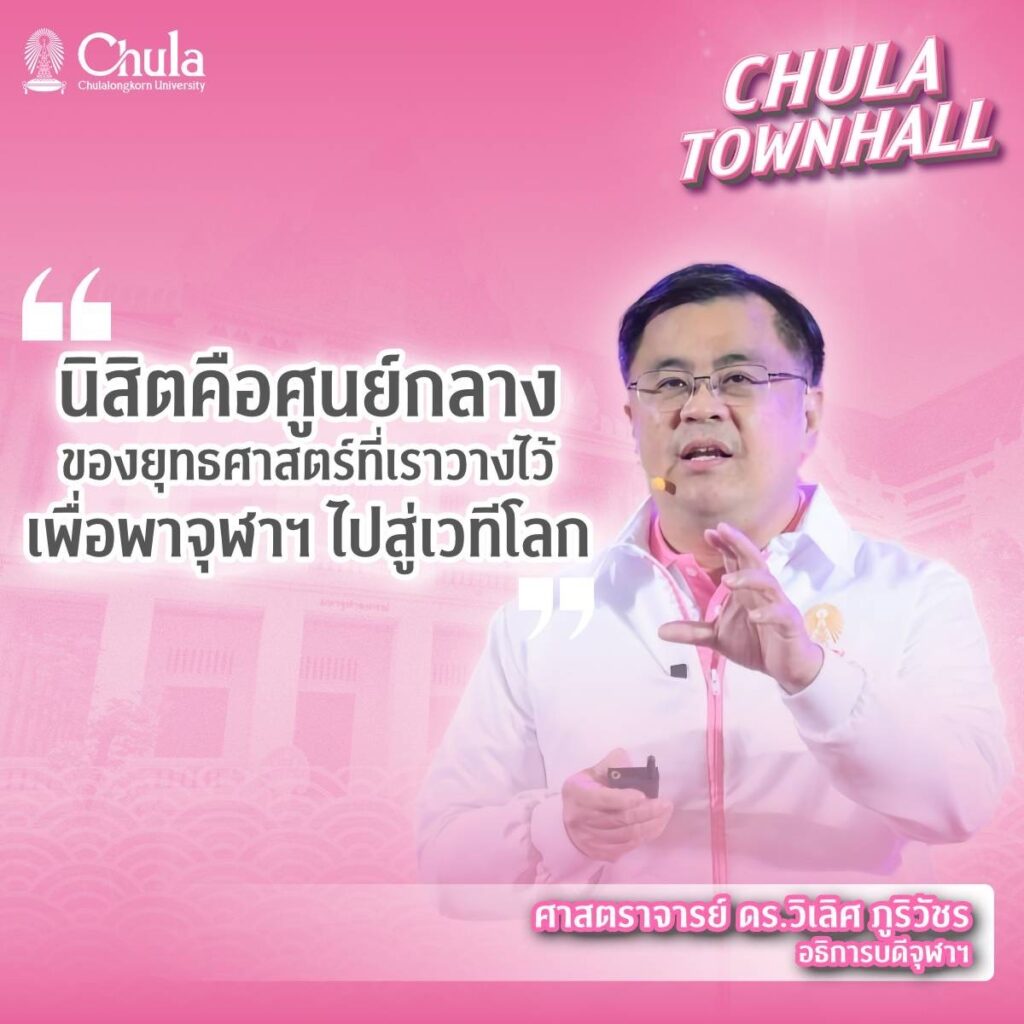 Chula Hosts ��Chula Townhall�� to Unveil a Student-Centered Vision for Comprehensive Development and Share New Year Joy with the Chula Community