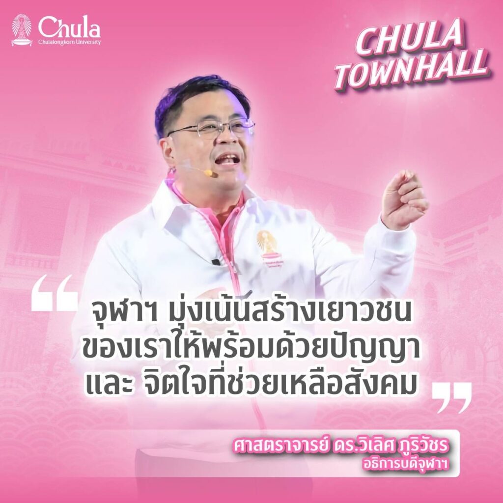 Chula Hosts ��Chula Townhall�� to Unveil a Student-Centered Vision for Comprehensive Development and Share New Year Joy with the Chula Community