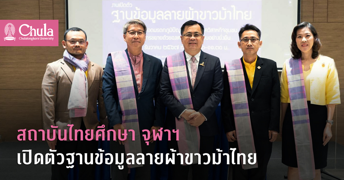 สถาบันไทยศึกษา จุฬาฯ ๶�ปิดตัวฐานข้อมูลลายผ้าขาวม้าไทย