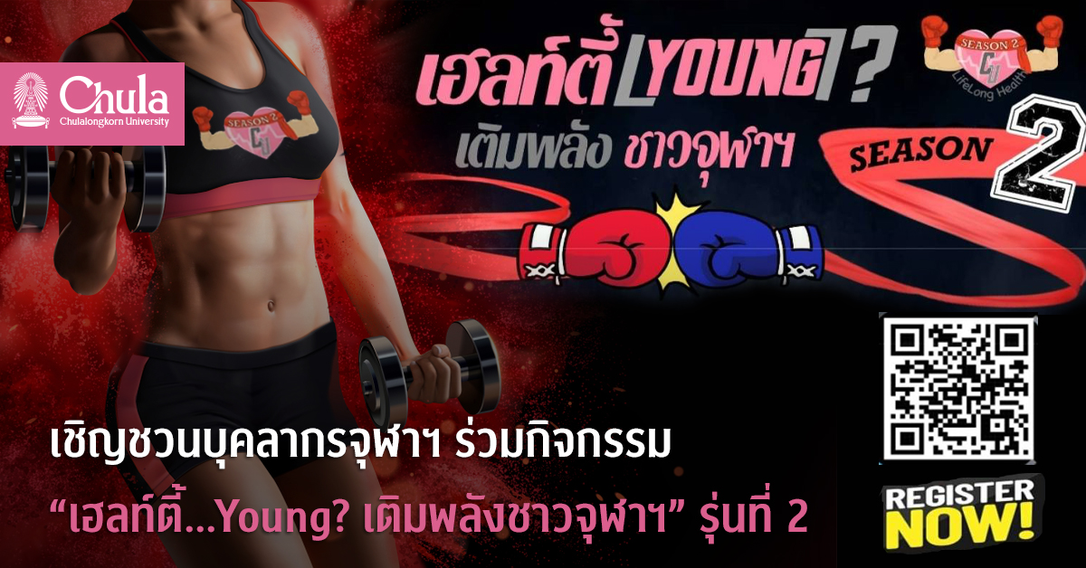 เชิญชวนบุคลากรจุฬาฯ ร่วมกิจกรรม “เฮลท์ตี้…Young? เติมพลังชาวจุฬาฯ” รุ่นที่ 2
