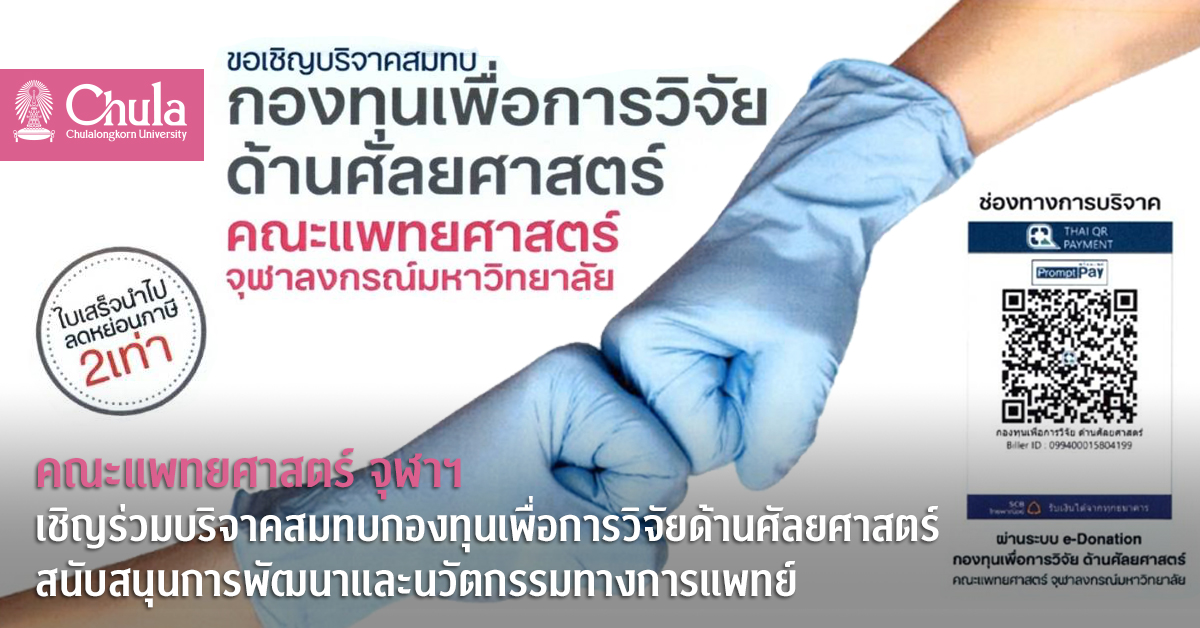 คณะแพทยศาสตร์ จุฬาฯ เชิญร่วมบริจาคสมทบกองทุนเพื่อการวิจัยด้านศัลยศาสตร์ สนับสนุนการพัฒนาและนวัตกรรมทางการแพทย์