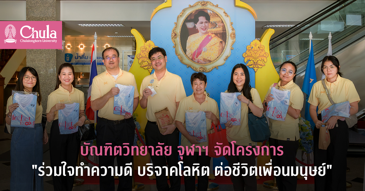 บัณฑิตวิทยาลัย จุฬาฯ จัดโครงการ “ร่วมใจทำความดี บริจาคโลหิต ต่อชีวิตเพื่อนมนุษย์”