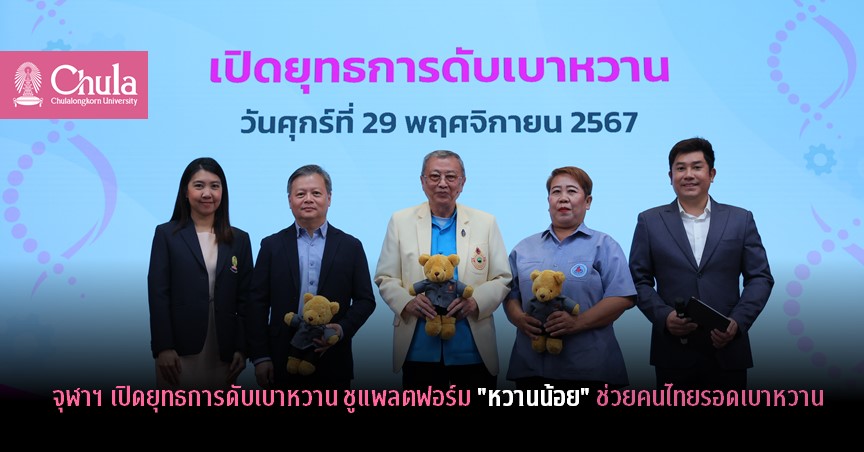 จุฬาฯ เปิดยุทธการดับเบาหวาน ชูแพลตฟอร์ม “หวานน้อย” ช่วยคนไทยรอดเบาหวาน