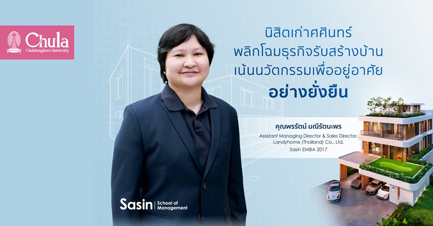 นิสิตเก่าศศินทร์ พลิกโฉมธุรกิจรับสร้างบ้าน เน้นนวัตกรรมเพื่ออยู่อาศัยอย่างยั่งยืน