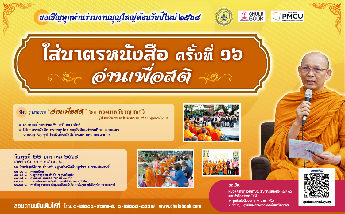 ศูนย์หนังสือจุฬาฯ  เชิญร่วมกิจกรรม “ใส่บาตรหนังสือ ครั้งที่ 16 : อ่านเพื่อสติ”