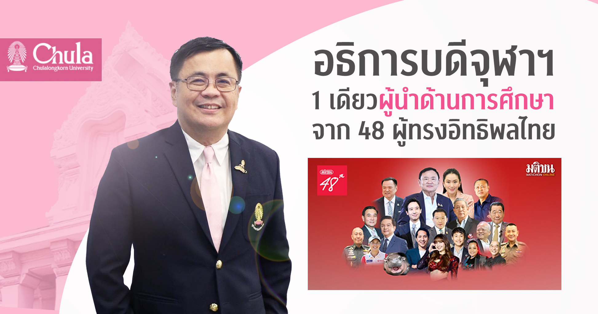 อธิการบดีจุฬาฯ 1 เดียวผู้นำด้านการศึกษาจาก 48 ผู้ทรงอิทธิพลไทย