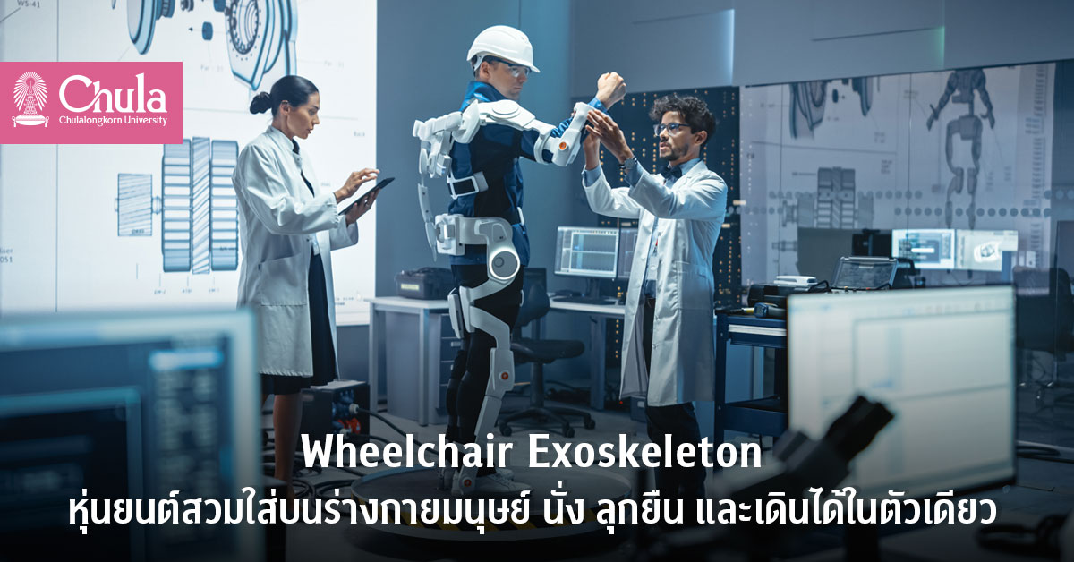 จุฬาฯ เปิดตัว “วีลแชร์เดินได้” Wheelchair Exoskeleton หุ่นยนต์สวมใส่บนร่างกายมนุษย์ นั่ง ลุกยืน และเดินได้ในตัวเดียว