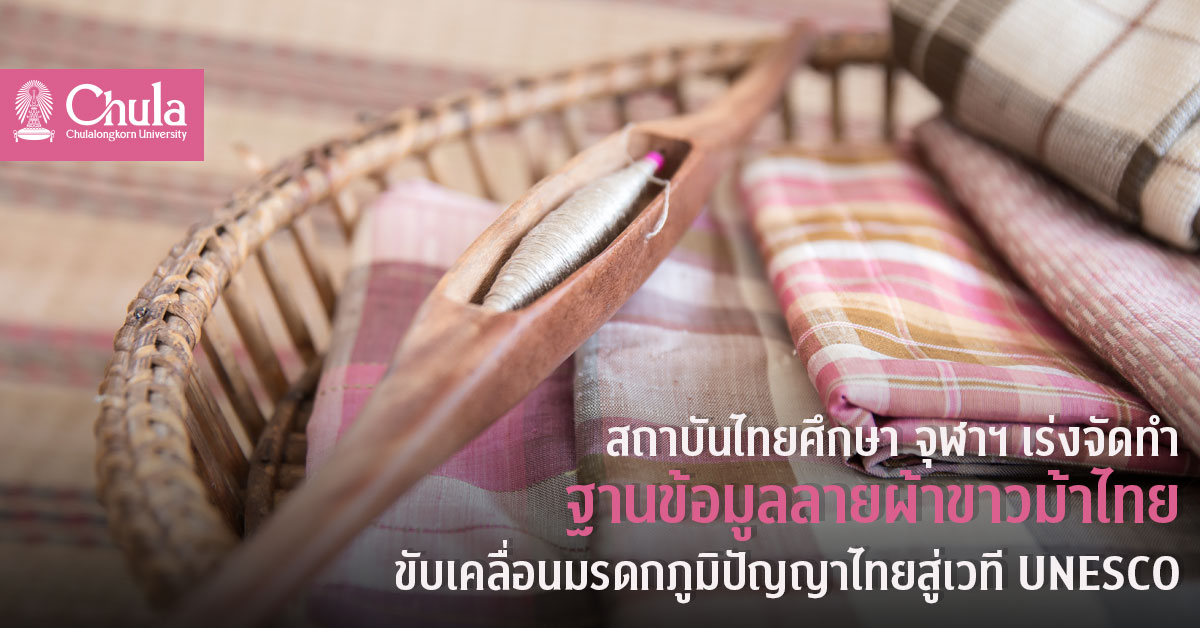 สถาบันไทยศึกษา จุฬาฯ เร่งจัดทำฐานข้อมูลลายผ้าขาวม้าไทย ขับเคลื่อนมรดกภูมิปัญญาไทยสู่เวที UNESCO
