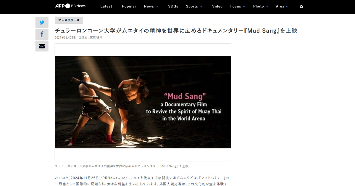 [AFPBB] チュラーロンコーン大学がムエタイの精神を世界に広めるドキュメンタリー『Mud Sang』を上映