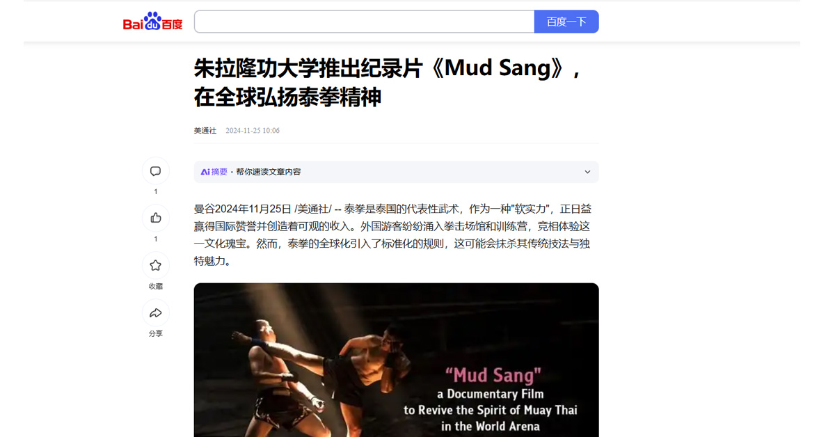 [Baidu] 朱拉隆功大学推出纪录片《Mud Sang》，在全球弘扬泰拳精神