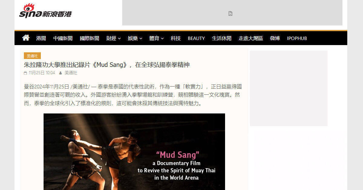 [Sina] 朱拉隆功大學推出紀錄片《Mud Sang》，在全球弘揚泰拳精神
