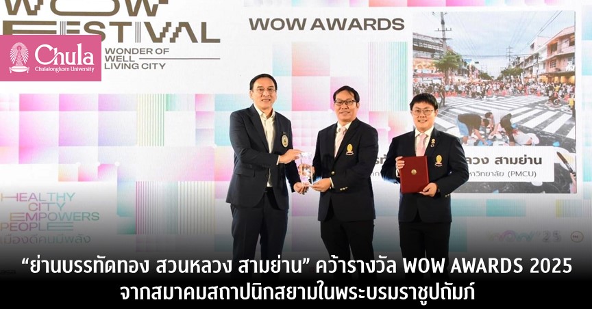 “ย่านบรรทัดทอง สวนหลวง สามย่าน” คว้ารางวัล WOW AWARDS 2025 จากสมาคมสถาปนิกสยามในพระบรมราชูปถัมภ์