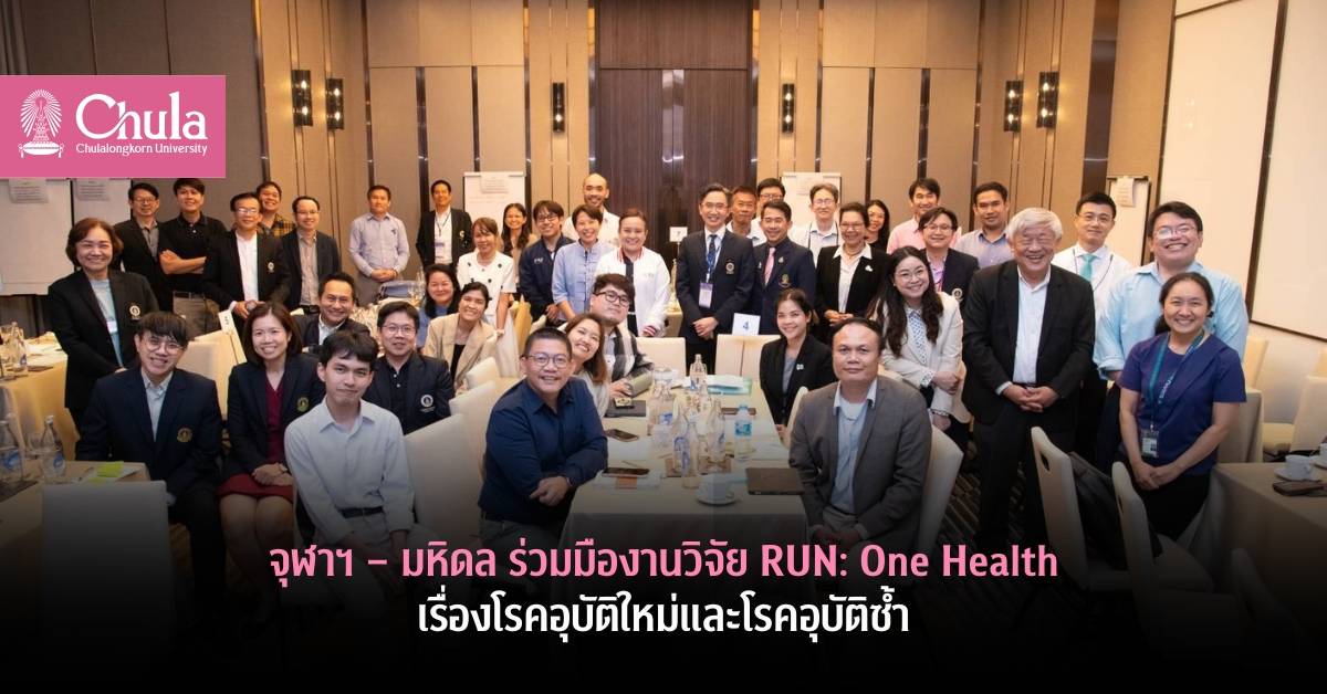 จุฬาฯ – มหิดล ร่วมมืองานวิจัย RUN: One Health เรื่องโรคอุบัติใหม่และโรคอุบัติซ้ำ