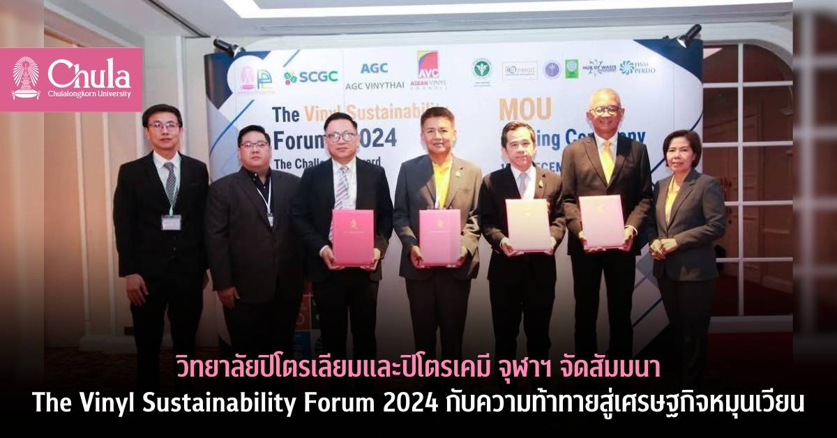 วิทยาลัยปิโตรเลียมและปิโตรเคมี จุฬาฯ จัดสัมมนา The Vinyl Sustainability Forum 2024 กับความท้าทายสู่เศรษฐกิจหมุนเวียน