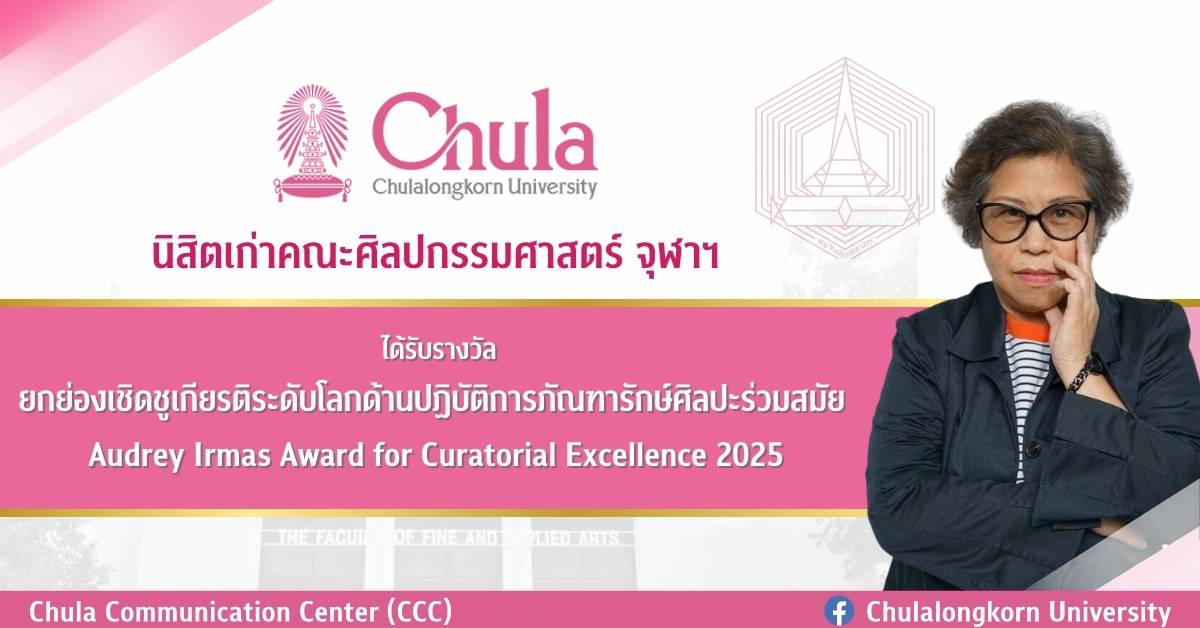 นิสิตเก่าคณะศิลปกรรมศาสตร์ จุฬาฯ ได้รางวัลยกย่องเชิดชูเกียรติระดับโลกด้านปฏิบัติการภัณฑารักษ์ศิลปะร่วมสมัย