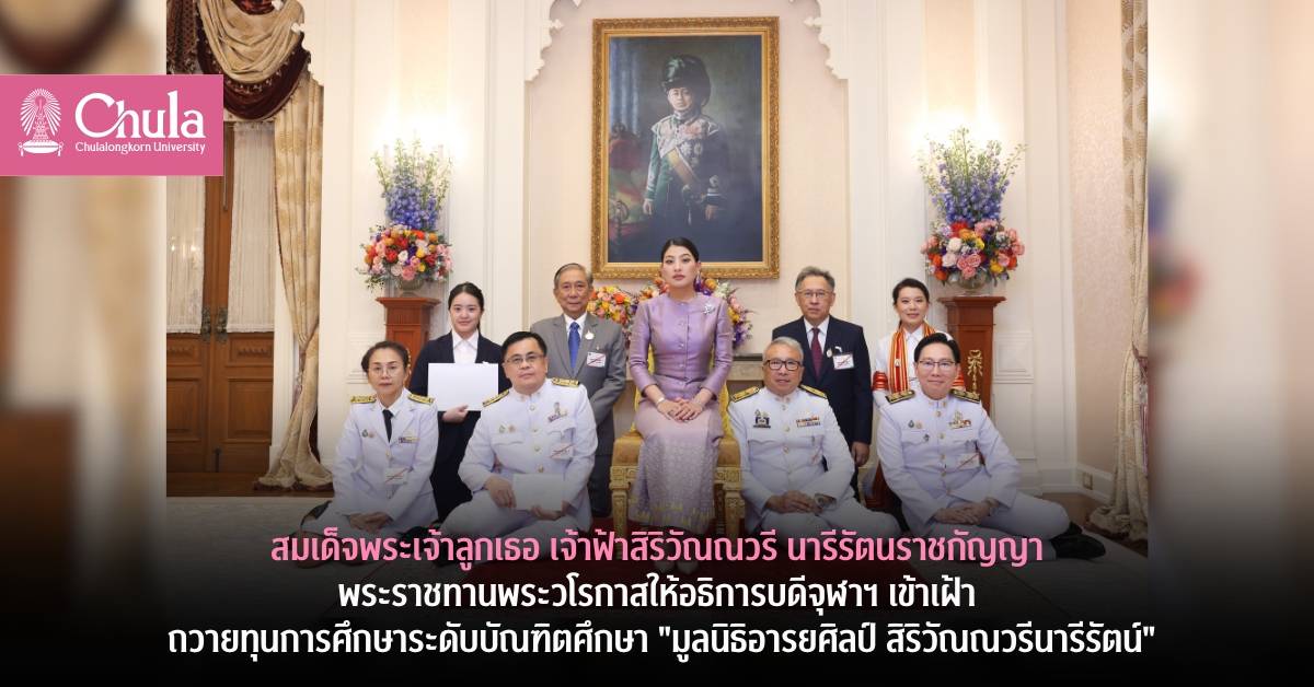 สมเด็จพระเจ้าลูกเธอ เจ้าฟ้าสิริวัณณวรี นารีรัตนราชกัญญาพระราชทานพระวโรกาสให้อธิการบดีจุฬาฯ เข้าเฝ้าถวายทุนการศึกษาระดับบัณฑิตศึกษา “มูลนิธิอารยศิลป์ สิริวัณณวรีนารีรัตน์”