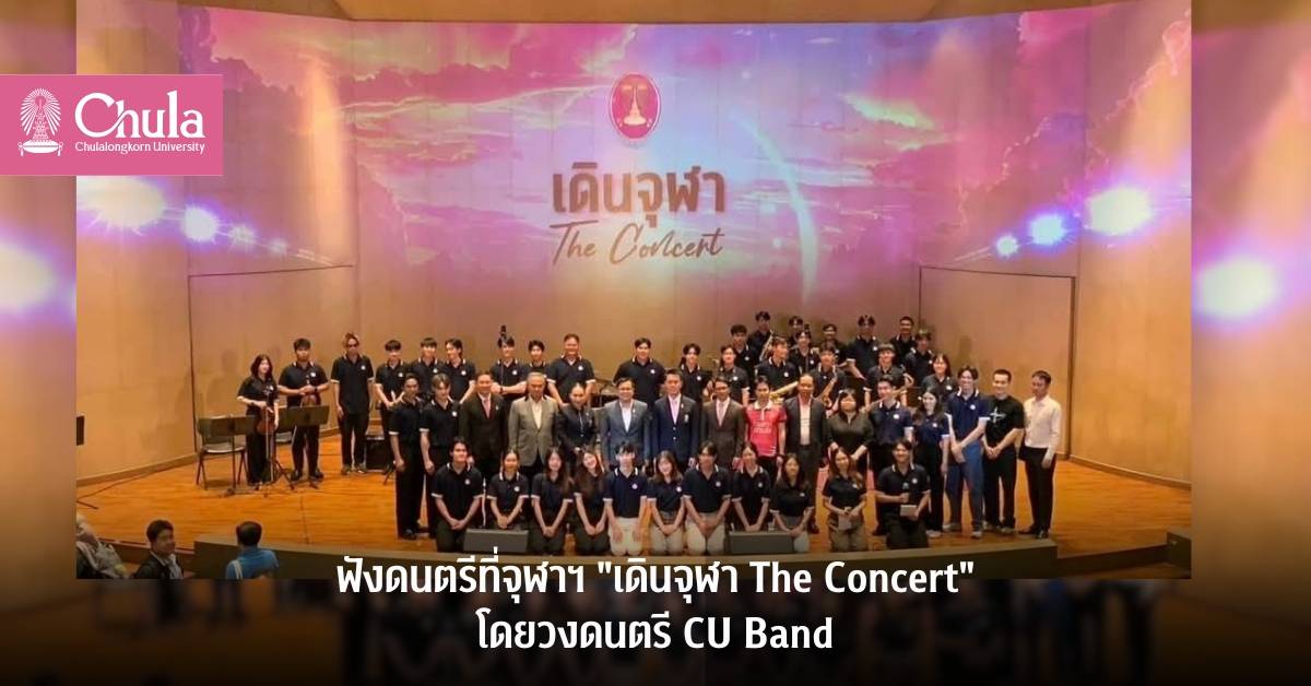 ฟังดนตรีที่จุฬาฯ “เดินจุฬาฯ The Concert” บทเพลงจุฬาฯ โดยวงดนตรี CU Band
