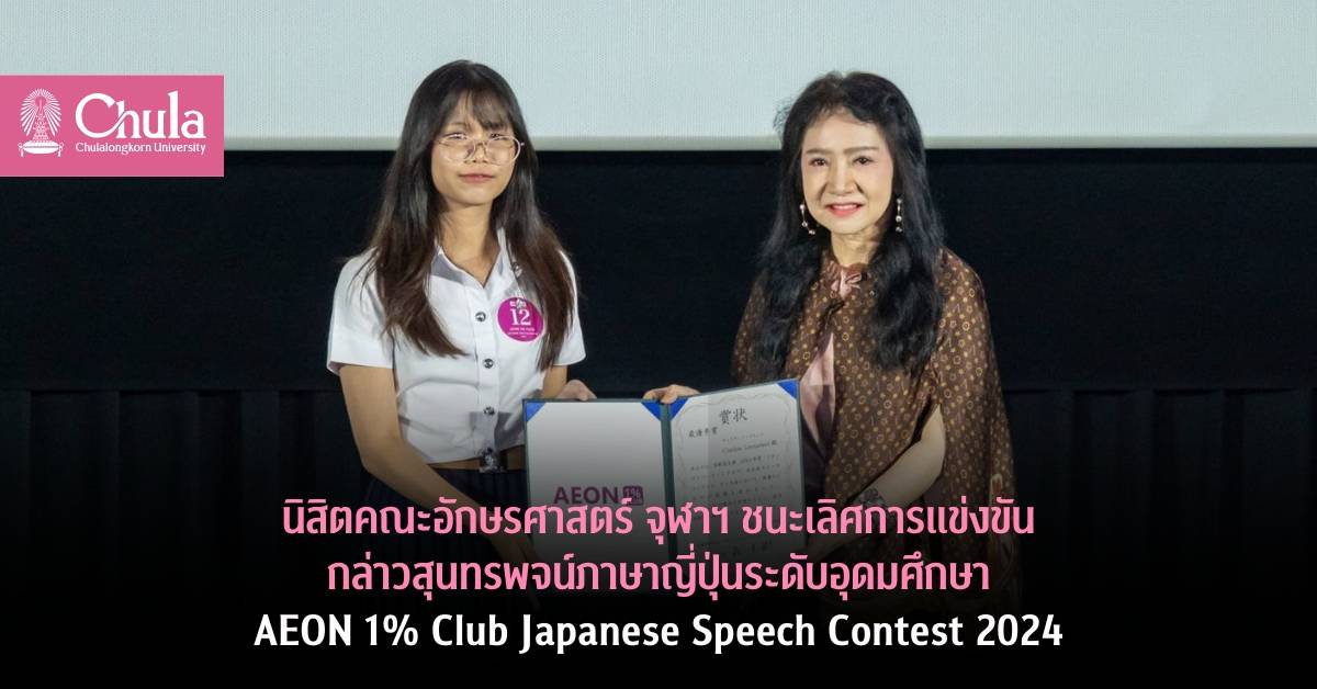 นิสิตคณะอักษรศาสตร์ จุฬาฯ ชนะเลิศการแข่งขันกล่าวสุนทรพจน์ภาษาญี่ปุ่นระดับอุดมศึกษา AEON 1% Club Japanese Speech Contest 2024