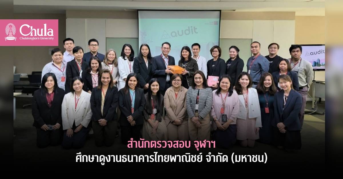 สำนักตรวจสอบ จุฬาฯ ศึกษาดูงานธนาคารไทยพาณิชย์ จำกัด (มหาชน)