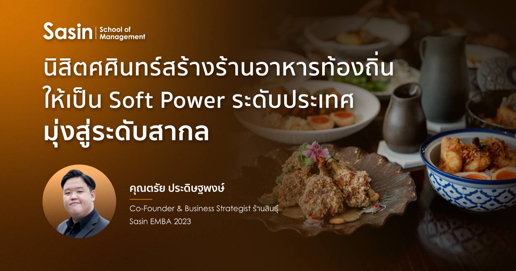 นิสิตศศินทร์ สร้างร้านอาหารท้องถิ่น ให้เป็น Soft Power ระดับประเทศ มุ่งสู่ระดับสากล