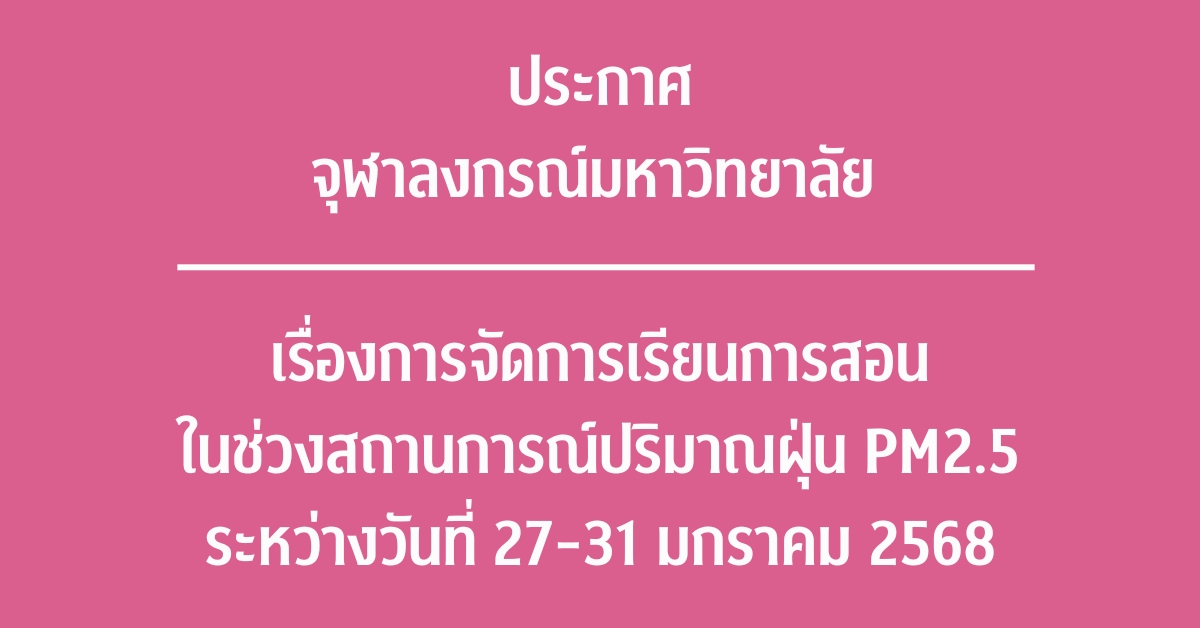 ประกาศ จุฬาลงกรณ์มหาวิทยาลัย เรื่อง การจัดการเรียนการสอนในช่วงสถานการณ์ปริมาณฝุ่น PM2.5 ระหว่างวันที่ 27-31 มกราคม 2568
