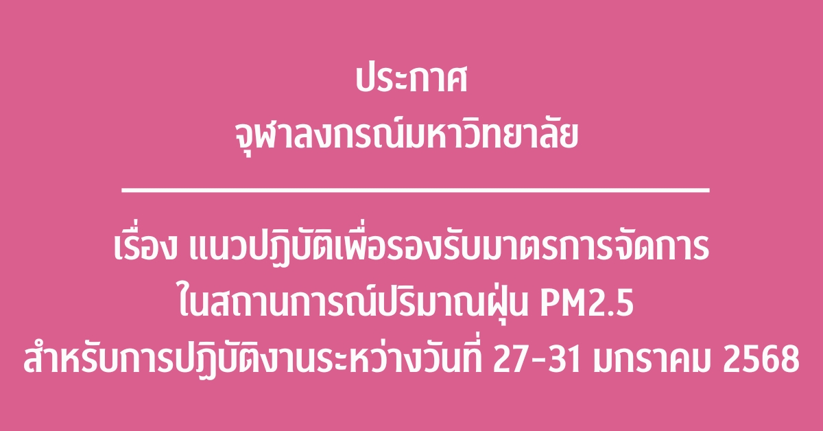 ประกาศ จุฬาลงกรณ์มหาวิทยาลัย เรื่อง แนวปฏิบัติเพื่อรองรับมาตรการจัดการในสถานการณ์ปริมาณฝุ่น PM2.5 สำหรับการปฏิบัติงานระหว่างวันที่ 27-31 มกราคม 2568