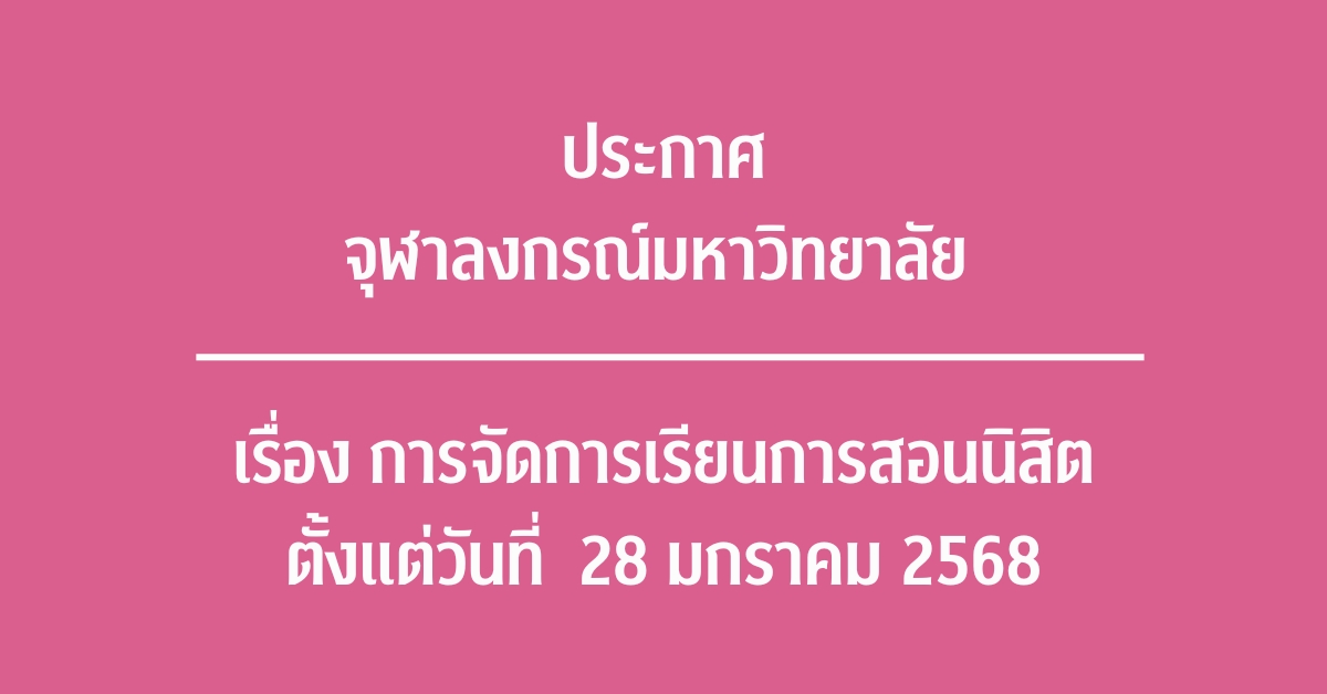 ประกาศจุฬาลงกรณ์มหาวิทยาลัย เรื่อง การจัดการเรียนการสอนนิสิตตั้งแต่วันที่ 28 มกราคม 2568