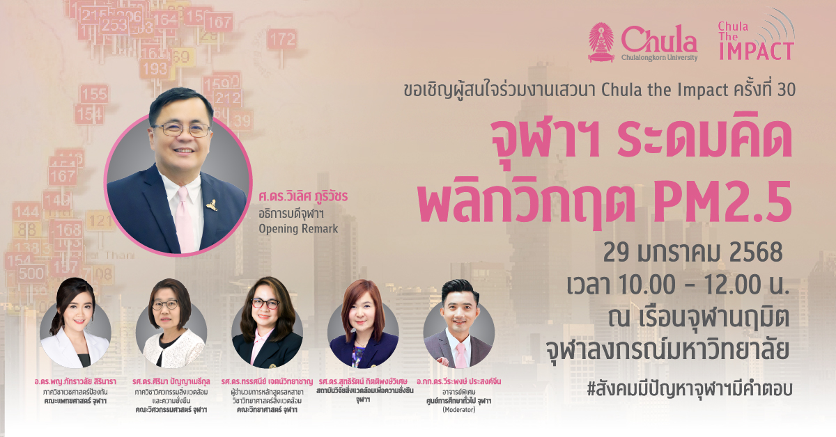 จุฬาฯ จัดเสวนาวิชาการ Chula the Impact ครั้งที่ 30 “จุฬาฯ ระดมคิด พลิกวิกฤต PM2.5”