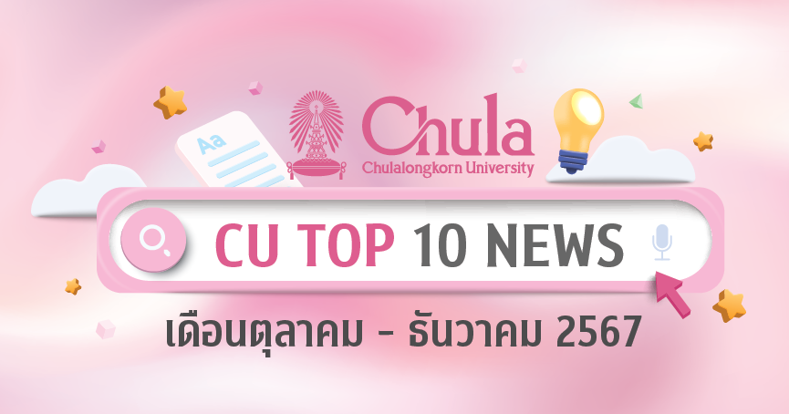 CU Top10 News: รวมเรื่องเด่นของจุฬาฯ ประจำเดือนตุลาคม – ธันวาคม 2567