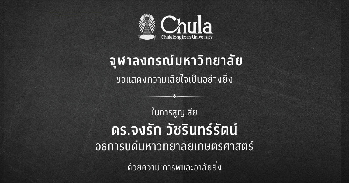 จุฬาลงกรณ์มหาวิทยาลัย ขอแสดงความเสียใจเป็นอย่างยิ่งในการสูญเสีย ดร.จงรัก วัชรินทร์รัตน์อธิการบดีมหาวิทยาลัยเกษตรศาสตร์