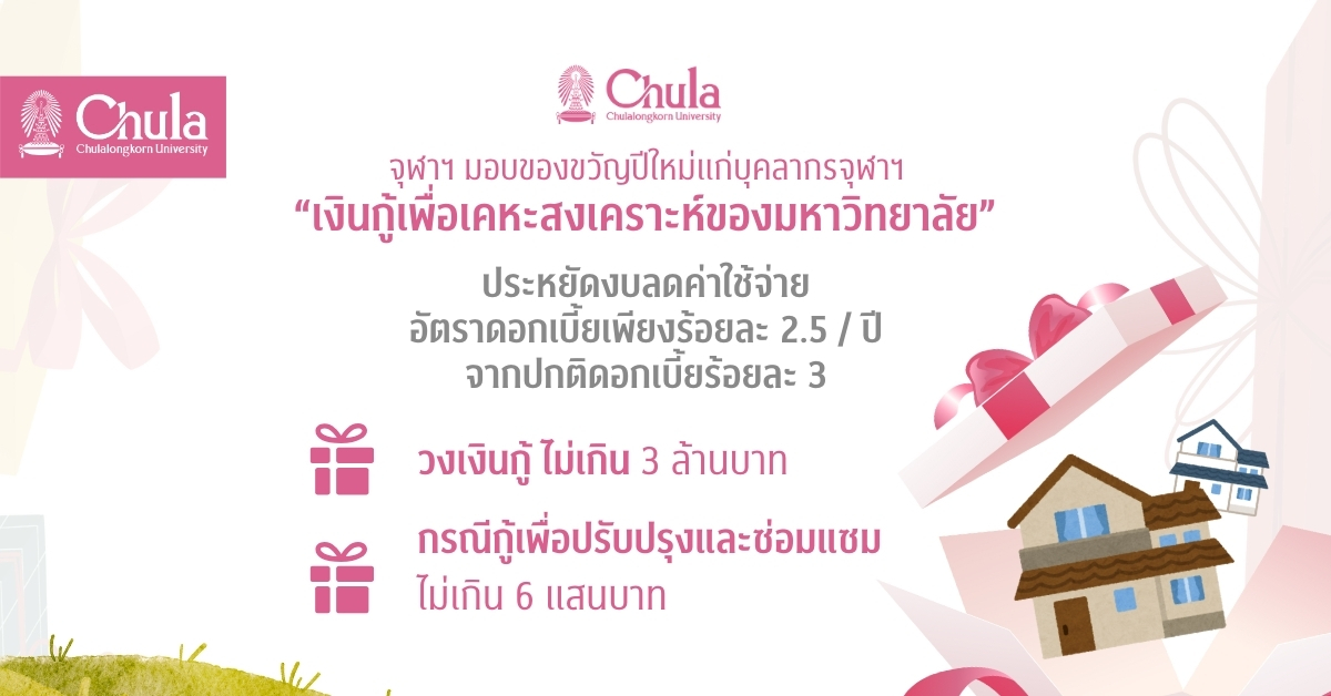 จุฬาฯ มอบของขวัญปีใหม่แก่บุคลากรจุฬาฯ เงินกู้เพื่อเคหะสงเคราะห์ของมหาวิทยาลัย อัตราดอกเบี้ยเพียงร้อยละ 2.5/ปี