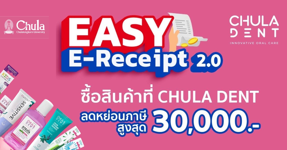 คณะทันตแพทย์ จุฬาฯ ชวนช็อป ดีมีคืน กับ Chula Dent ในโครงการ Easy E-Receipt 2.0