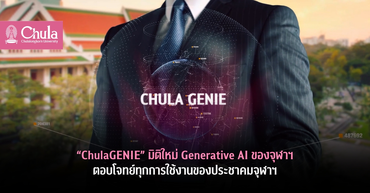 “ChulaGENIE” มิติใหม่ Generative AI ของจุฬาฯ ตอบโจทย์ทุกการใช้งานของประชาคมจุฬาฯ