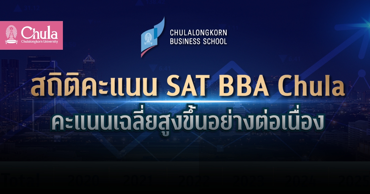 คณะพาณิชยศาสตร์และการบัญชี จุฬาฯ เปิดสถิติผลคะแนน SAT BBA Chula คะแนนเฉลี่ยสูงขึ้นอย่างต่อเนื่อง