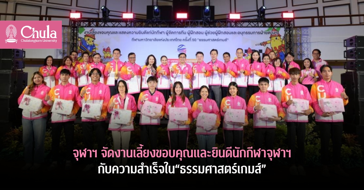 จุฬาฯ จัดงานเลี้ยงขอบคุณและยินดีนักกีฬาจุฬาฯ กับความสำเร็จในกีฬามหาวิทยาลัยฯ ครั้งที่ 50 “ธรรมศาสตร์เกมส์”