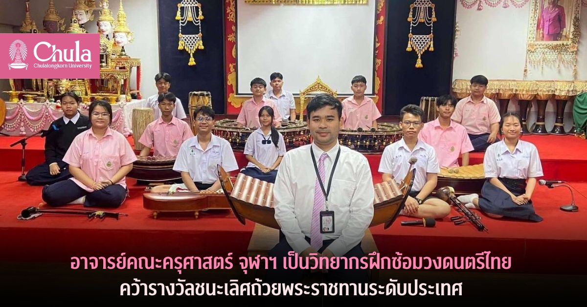 อาจารย์คณะครุศาสตร์ จุฬาฯ เป็นวิทยากรฝึกซ้อมวงดนตรีไทย คว้ารางวัลชนะเลิศถ้วยพระราชทานระดับประเทศ