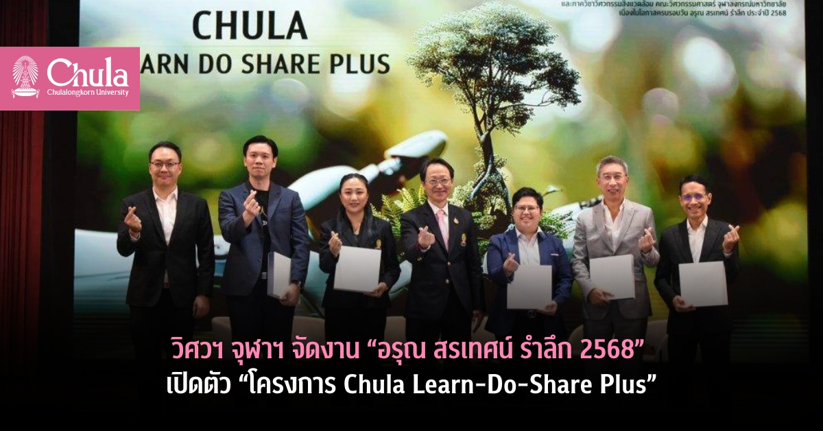วิศวฯ จุฬาฯ จัดงาน “อรุณ สรเทศน์ รำลึก 2568” เปิดตัว “โครงการ Chula Learn-Do-Share Plus”