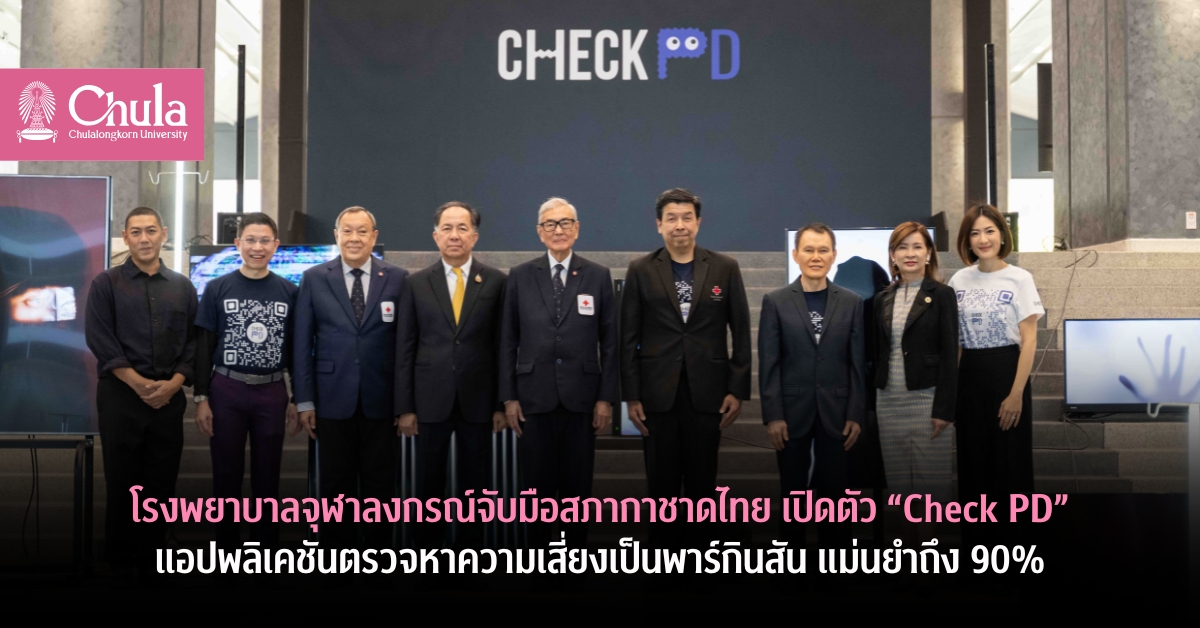 รพ.จุฬาลงกรณ์จับมือสภากาชาดไทย เปิดตัว “Check PD” แอปพลิเคชันตรวจหาความเสี่ยงเป็นพาร์กินสัน แม่นยำถึง 90%
