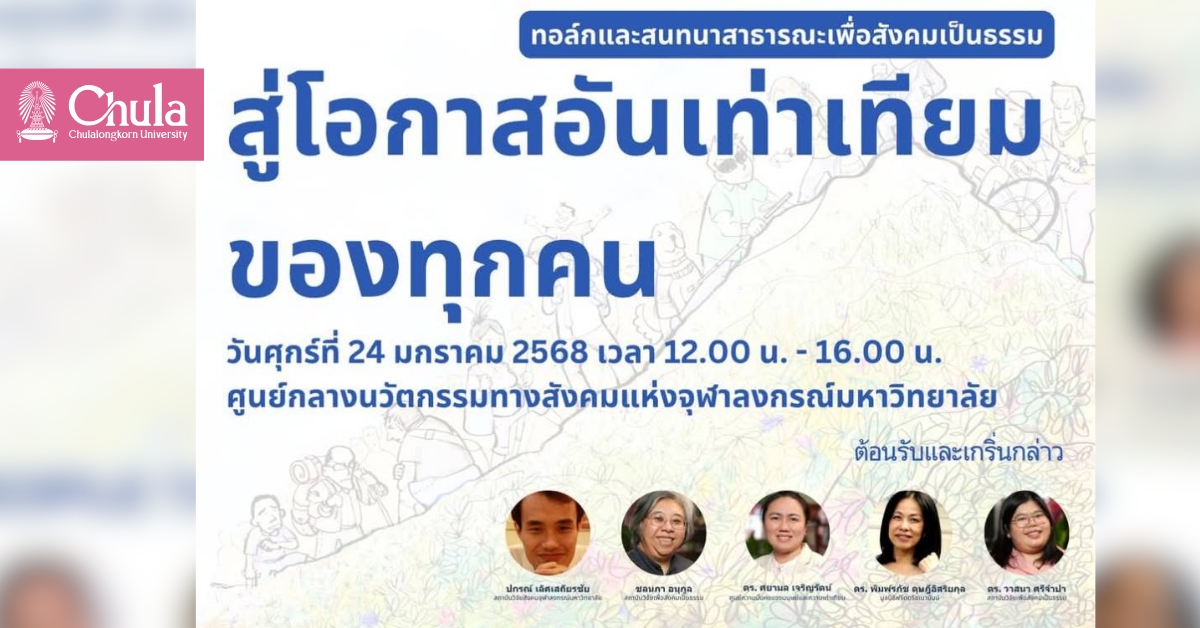 สถาบันวิจัยสังคม จุฬาฯ เชิญร่วมงานสนทนาสาธารณะเพื่อสังคมเป็นธรรม