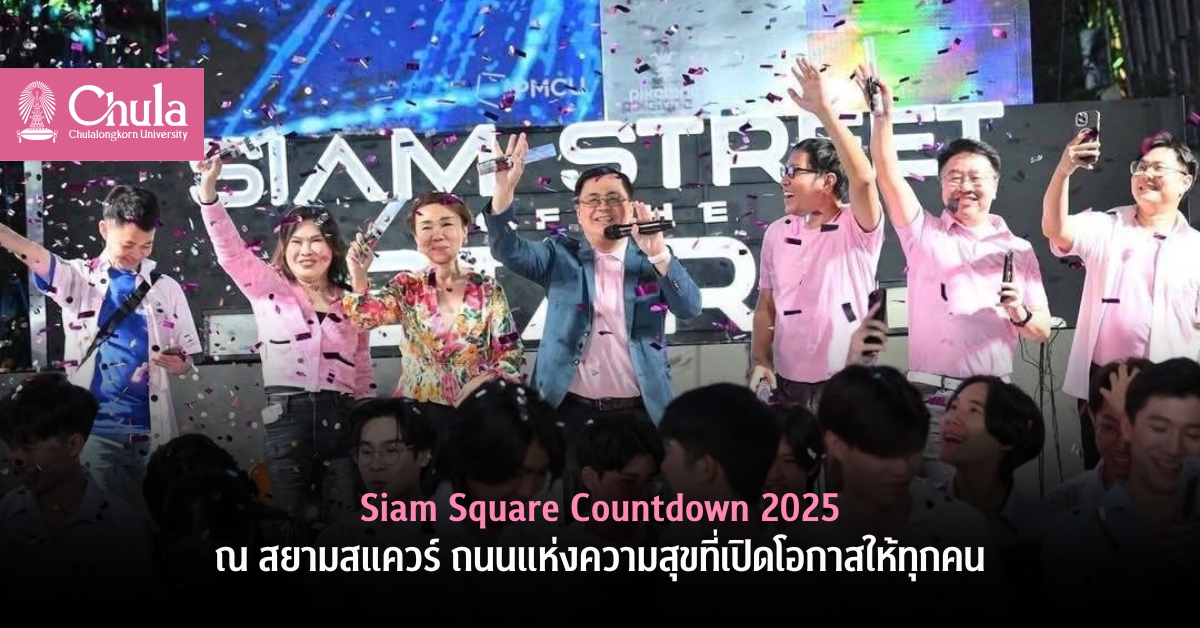 Siam Square Countdown 2025 ณ สยามสแควร์ ถนนแห่งความสุขที่เปิดโอกาสให้ทุกคน
